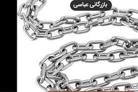 ترخیص زنجیر از گمرک