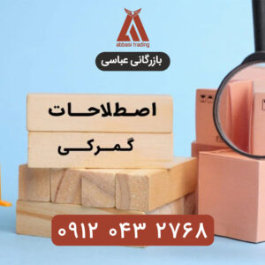 آموزش اصلاحات گمرکی