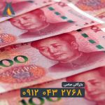 قیمت لحظه ای یوآن چین